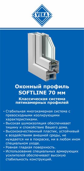 ОкнаВека-Жгл SOFTLINE 70