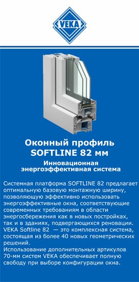 ОкнаВека-Жгл SOFTLINE 82